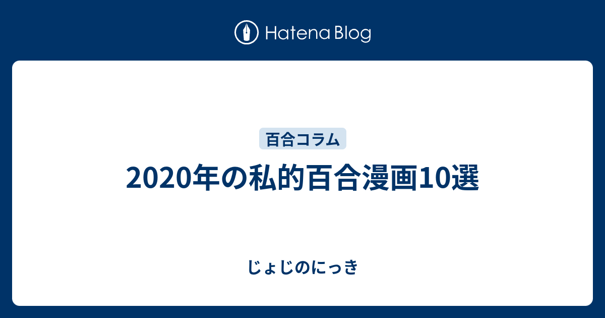 年の私的百合漫画10選 じょじのにっき