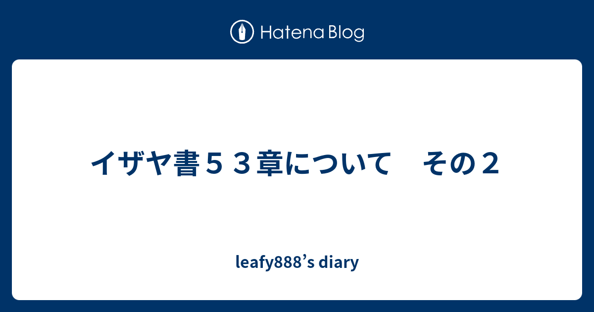 イザヤ書５３章について その２ Leafy888 S Diary