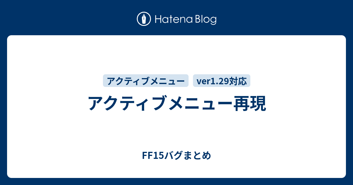 アクティブメニュー再現 Ff15バグまとめ