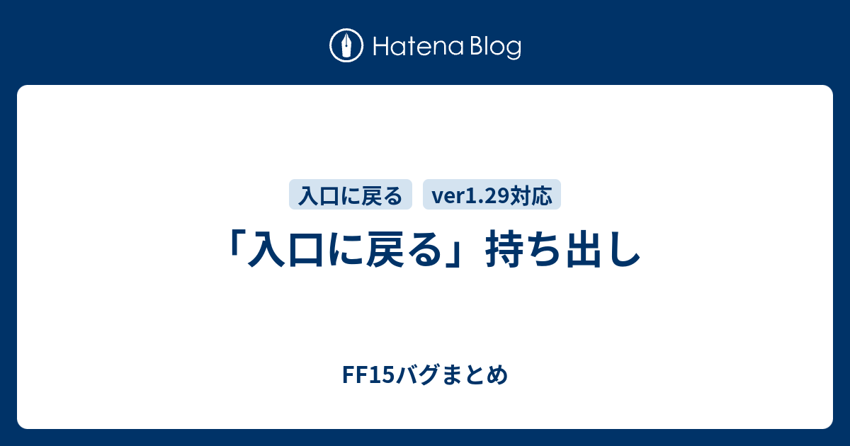 入口に戻る 持ち出し Ff15バグまとめ