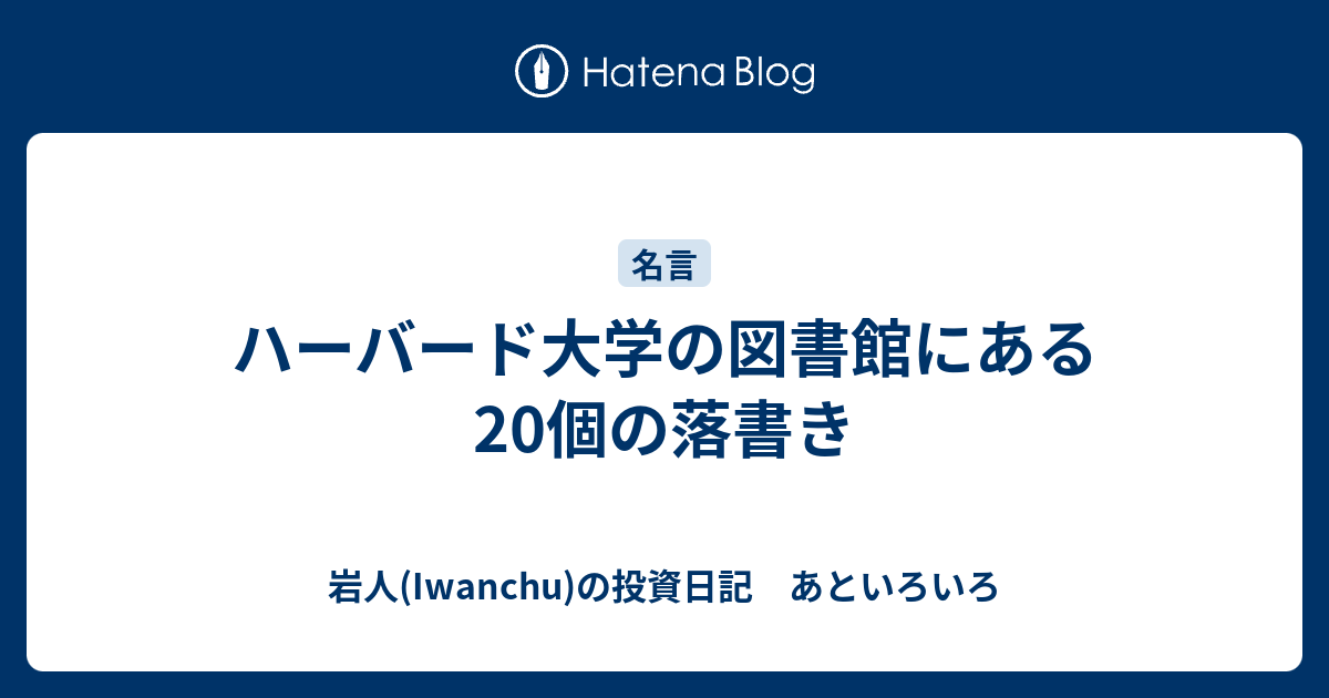 ハーバード大学の図書館にある個の落書き 岩人 Iwanchu の投資日記 あといろいろ