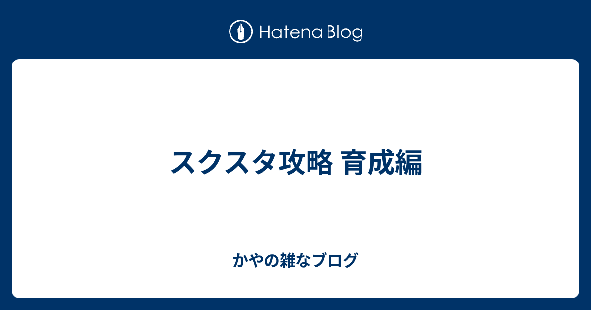 スクスタ攻略 育成編 かやの雑なブログ