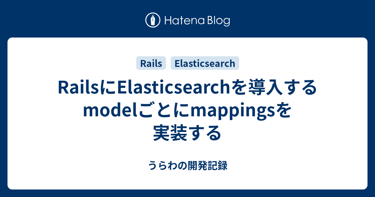 RailsにElasticsearchを導入する modelごとにmappingsを実装する うらわの開発記録