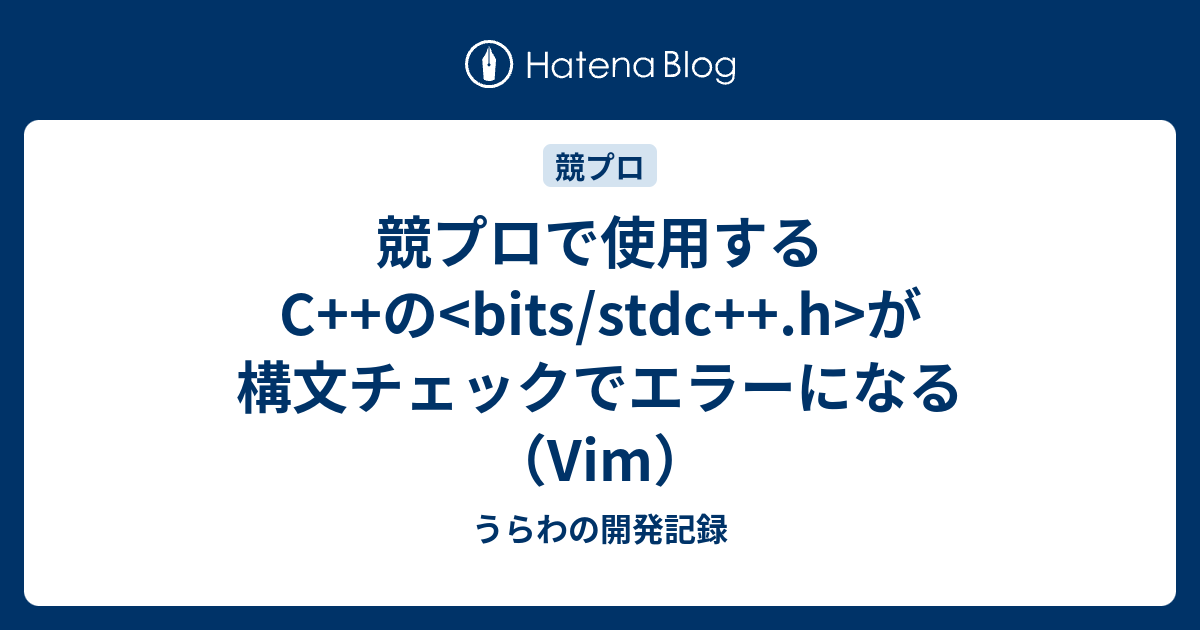 競プロで使用するC++の が構文チェックでエラーになる（Vim） - うらわの開発記録
