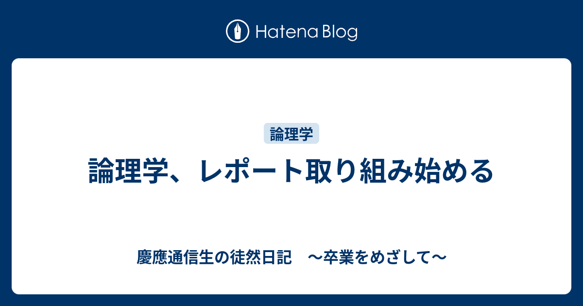 慶應通信生の徒然日記　～卒業をめざして～  論理学、レポート取り組み始める