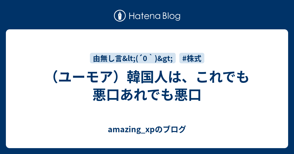 ユーモア 韓国人は これでも悪口あれでも悪口 Amazing Xpのブログ