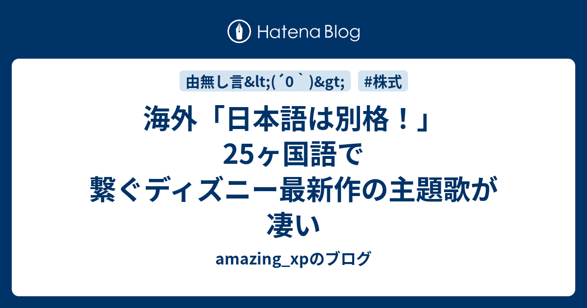 海外 日本語は別格 25ヶ国語で繋ぐディズニー最新作の主題歌が凄い Amazing Xpのブログ