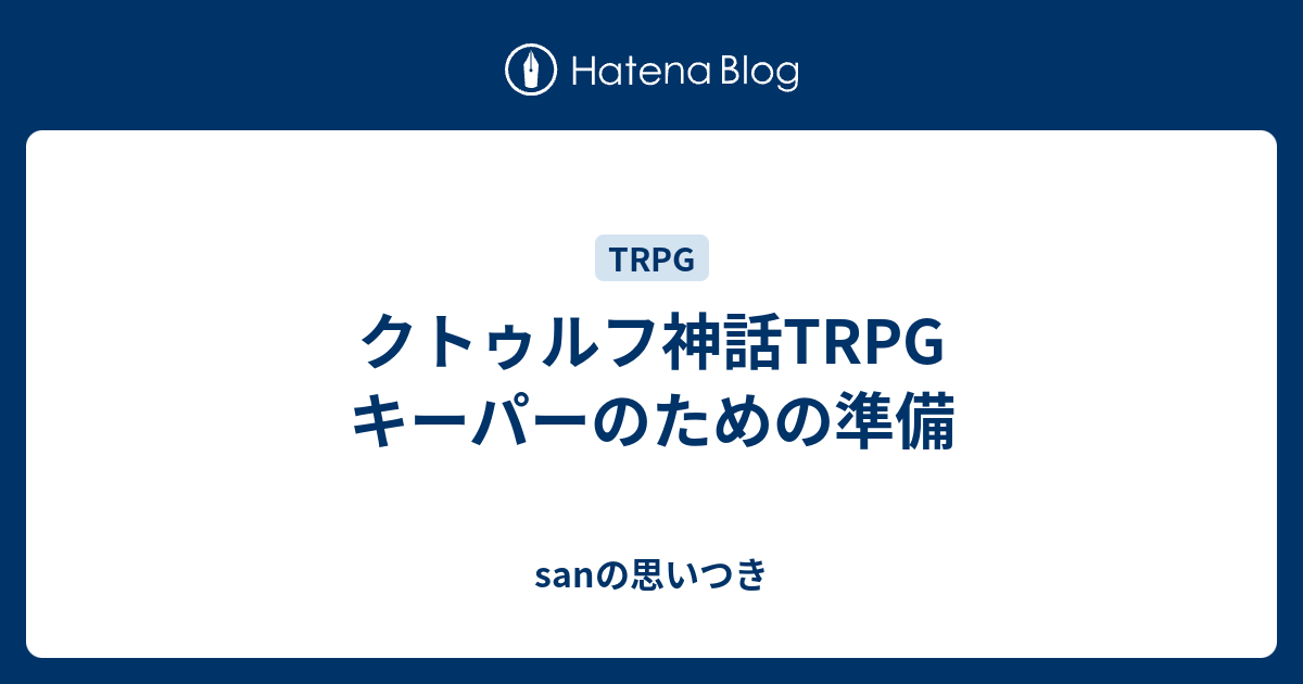 クトゥルフ神話trpg キーパーのための準備 Sanの思いつき