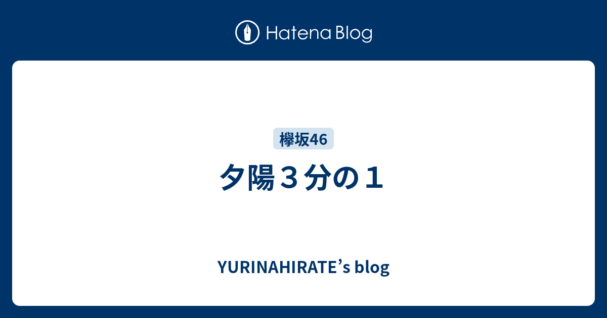 夕陽３分の１ Yurinahirate S Blog