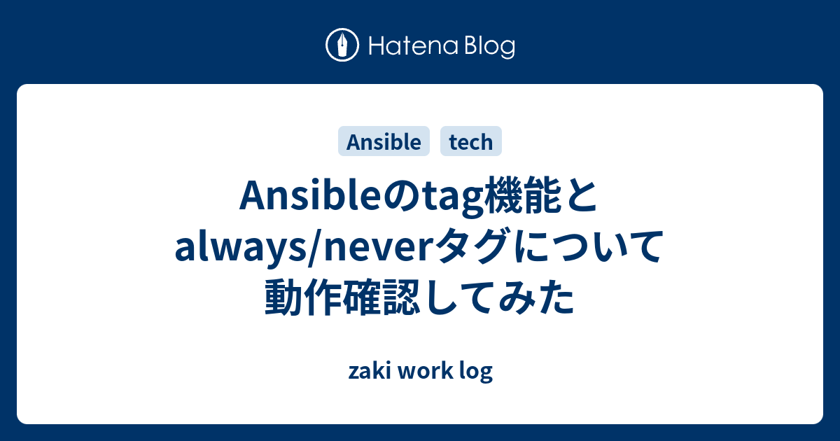 Ansibleのtag機能とalways/neverタグについて動作確認してみた zaki work log