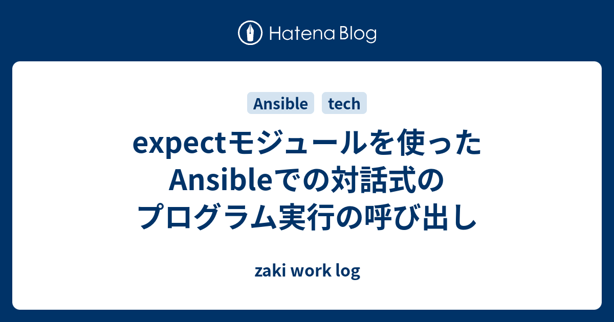 Expectモジュールを使ったansibleでの対話式のプログラム実行の呼び出し Zaki Work Log