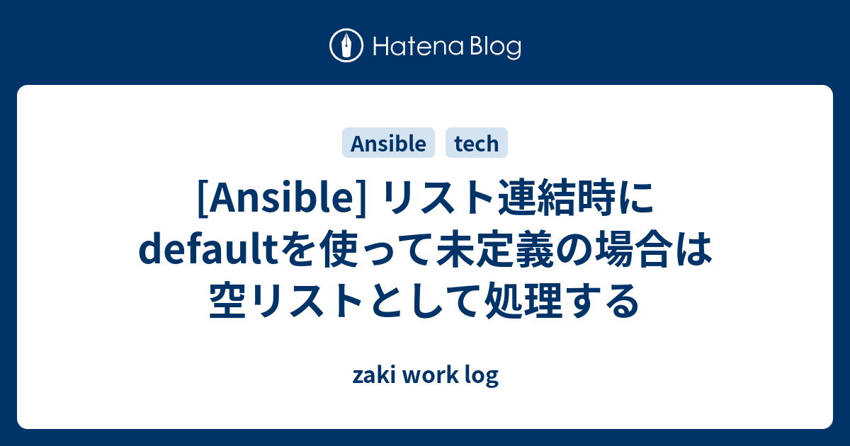 Ansible リスト連結時にdefaultを使って未定義の場合は空リストとして処理する Zaki Work Log