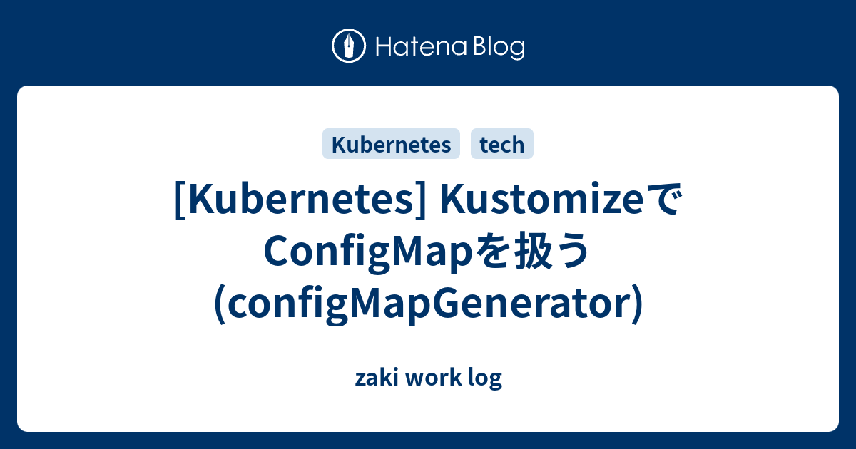 KustomizeでConfigMapを扱う (configMapGenerator) zaki work log