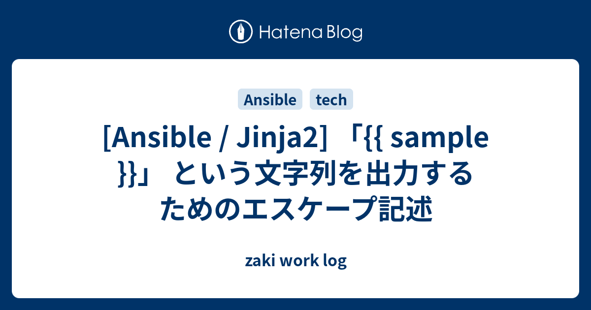 Ansible / Jinja2] 「{{ sample }}」 という文字列を出力する