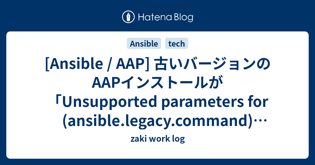 [Ansible / AAP] 古いバージョンのAAPインストールが「Unsupported parameters for (ansible