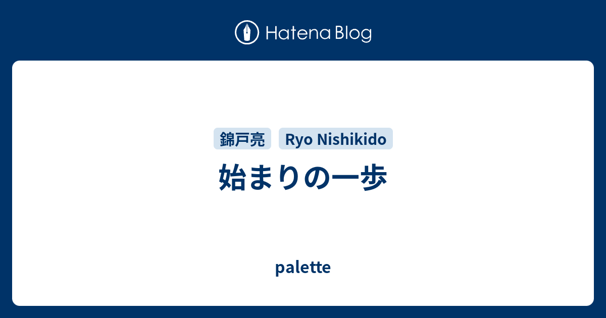 始まりの一歩 Palette