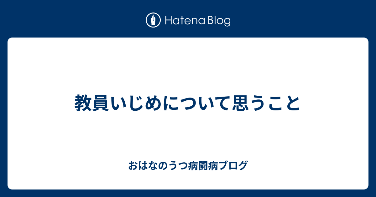 教員いじめについて思うこと おはなのうつ病闘病ブログ