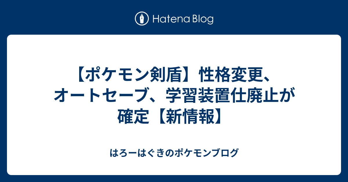 ポケモン剣盾 性格変更 オートセーブ 学習装置仕廃止が確定 新情報 はろーはぐきのポケモンブログ