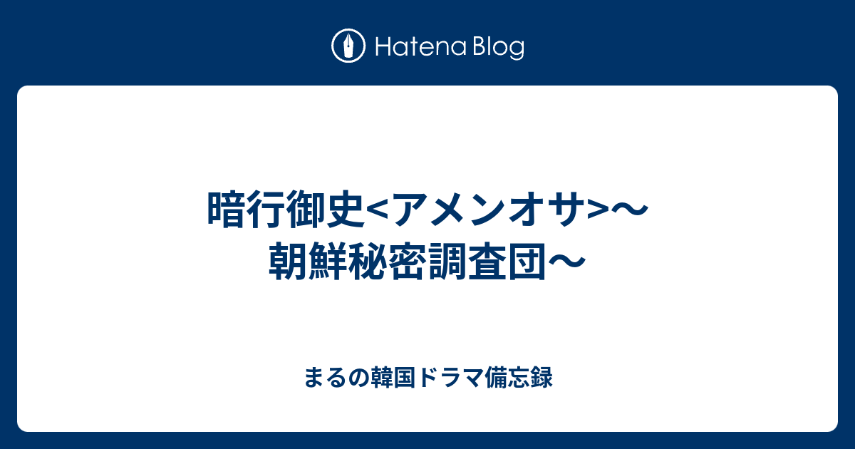 暗行御史<アメンオサ>～朝鮮秘密調査団～ - まるの韓国ドラマ備忘録