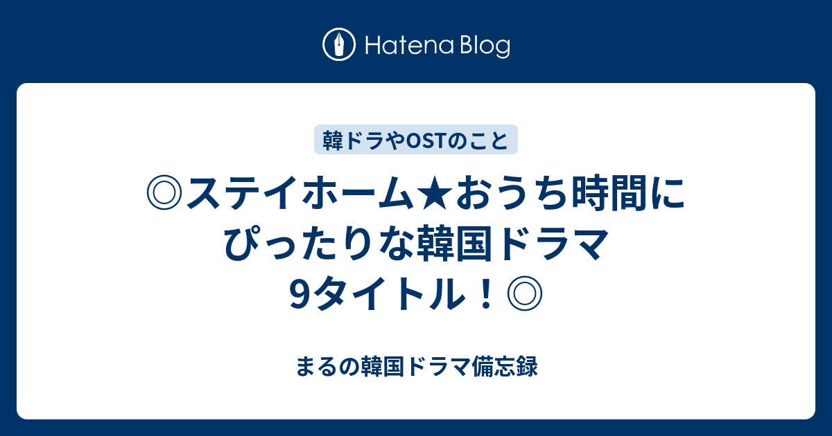 ◎ステイホーム☆おうち時間にぴったりな韓国ドラマ9タイトル！◎ - まるの韓国ドラマ備忘録