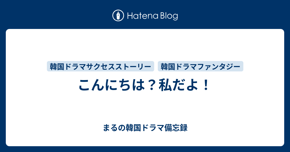 こんにちは 私だよ まるの韓国ドラマ備忘録