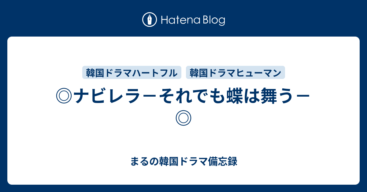 ナビレラ それでも蝶は舞う まるの韓国ドラマ備忘録