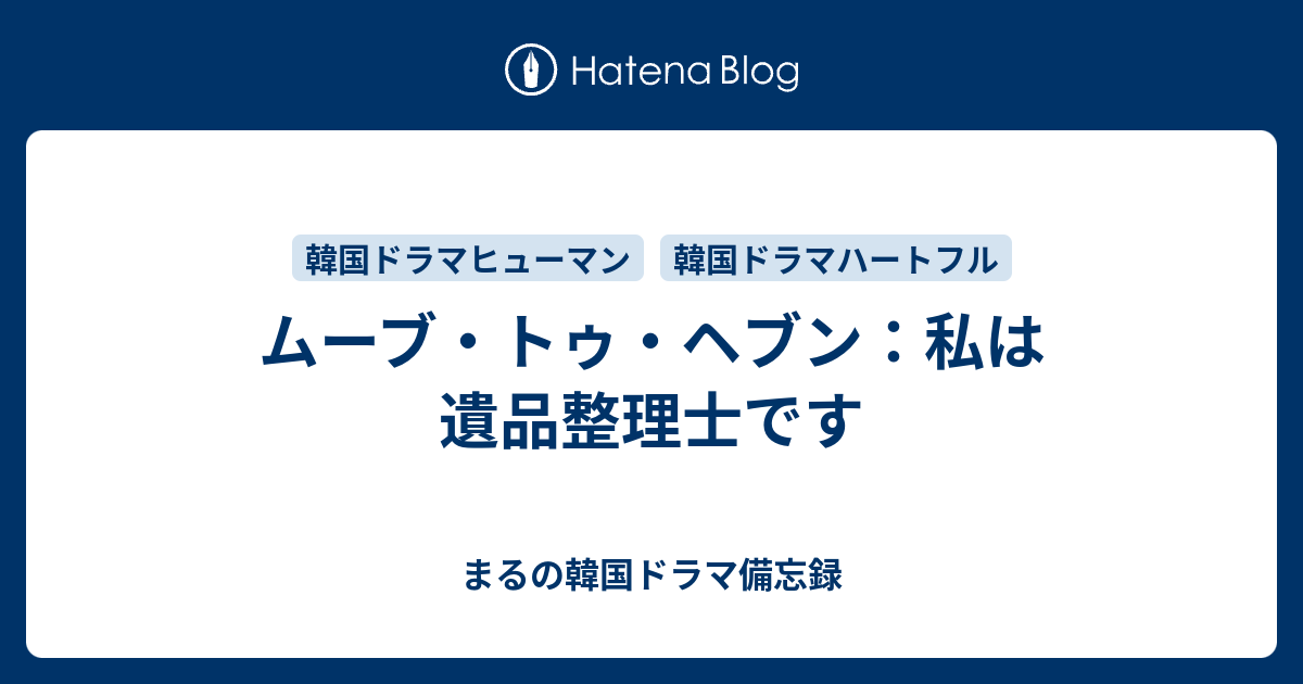 ムーブ・トゥ・ヘブン：私は遺品整理士です - まるの韓国ドラマ備忘録