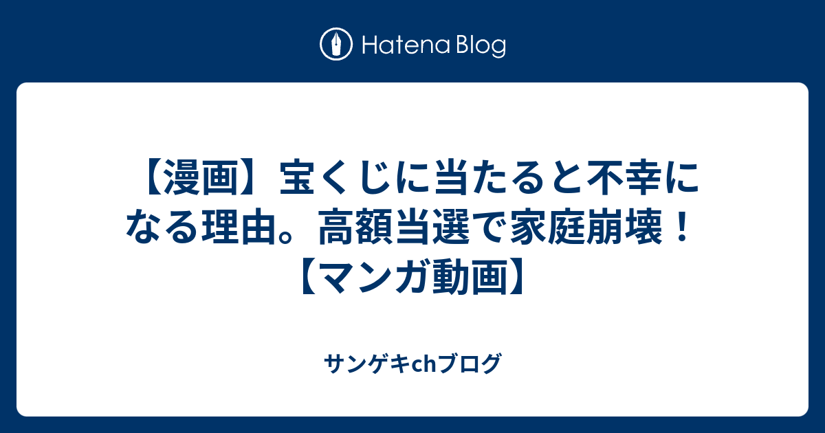 漫画 宝くじに当たると不幸になる理由 高額当選で家庭崩壊 マンガ動画 サンゲキchブログ