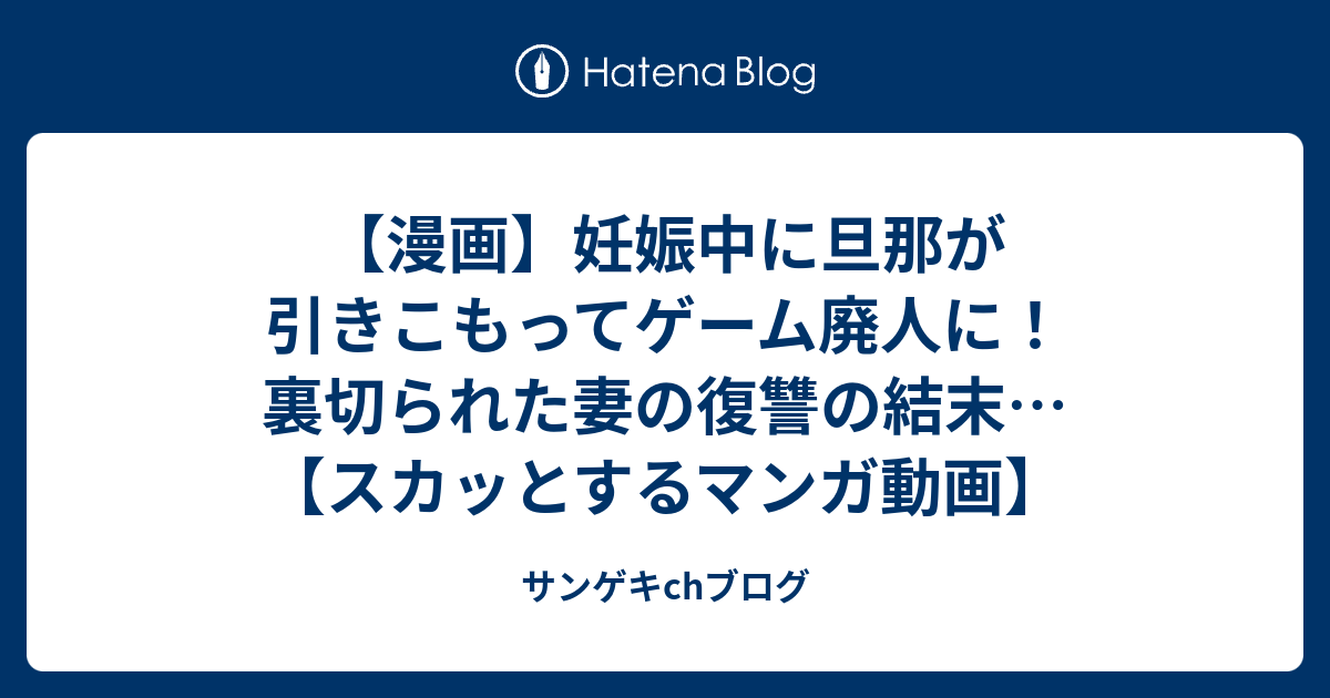 漫画 妊娠中に旦那が引きこもってゲーム廃人に 裏切られた妻の復讐の結末 スカッとするマンガ動画 サンゲキchブログ