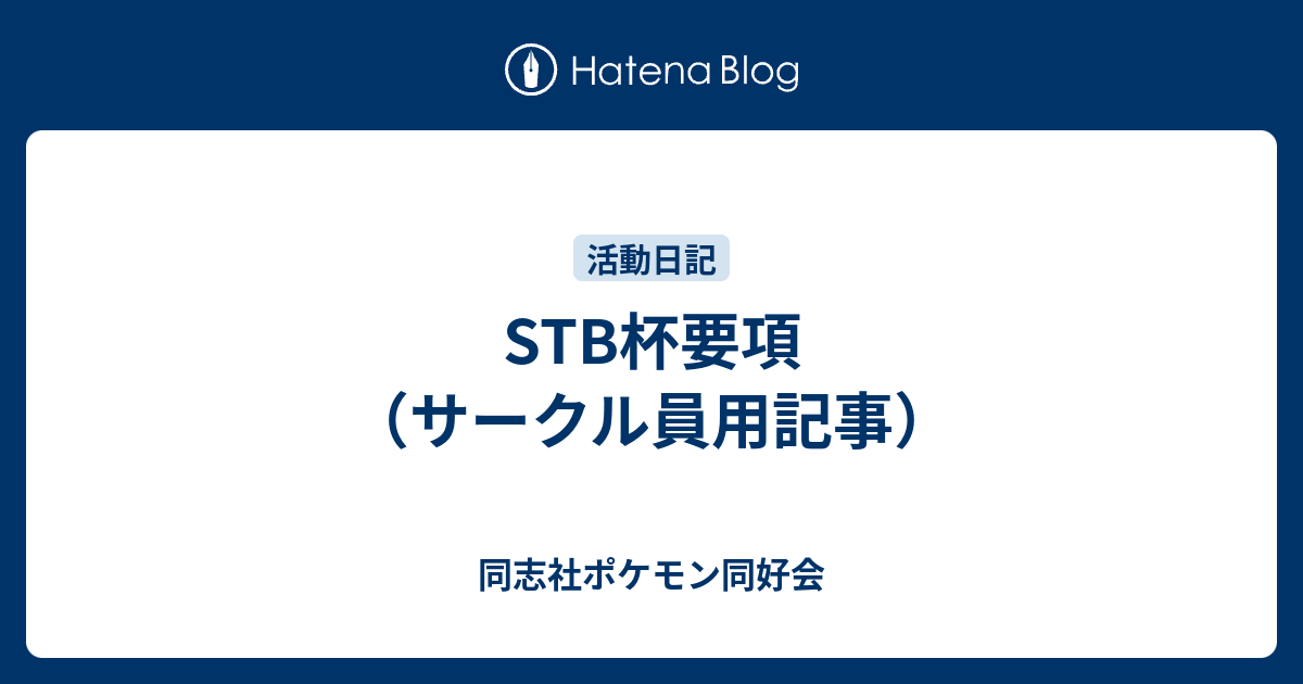 Stb杯要項 サークル員用記事 同志社ポケモン同好会