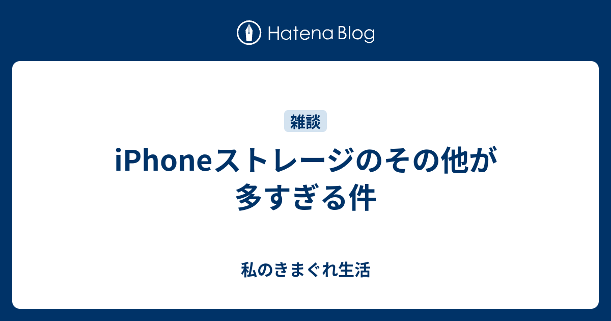 Iphoneストレージのその他が多すぎる件 私のきまぐれ生活