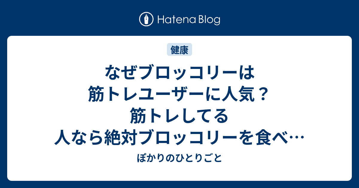 なぜブロッコリーは筋トレユーザーに人気 筋トレしてる人なら絶対ブロッコリーを食べる理由 ぽかりのひとりごと