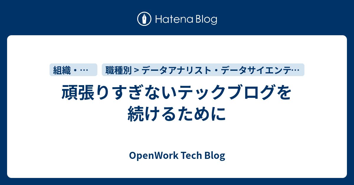 頑張りすぎないテックブログを続けるために