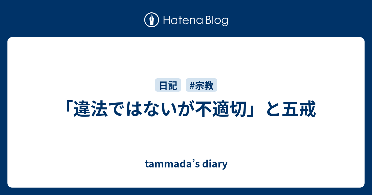 違法ではないが不適切 と五戒 Tammada S Diary