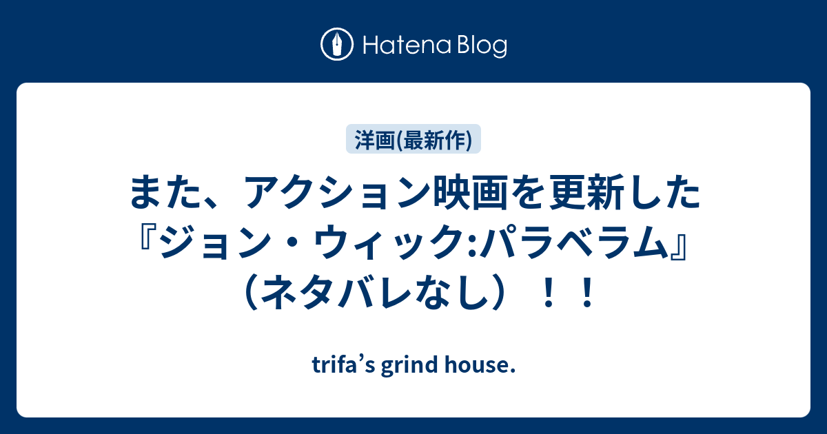 また アクション映画を更新した ジョン ウィック パラベラム ネタバレなし Trifa S Grind House