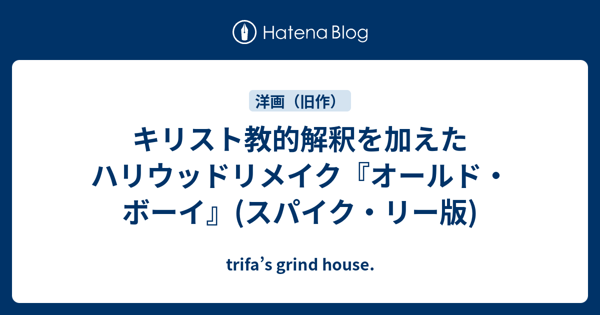 キリスト教的解釈を加えたハリウッドリメイク オールド ボーイ スパイク リー版 Trifa S Grind House