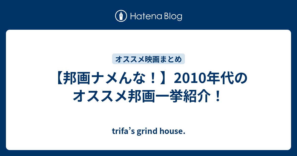 邦画ナメんな 10年代のオススメ邦画一挙紹介 Trifa S Grind House