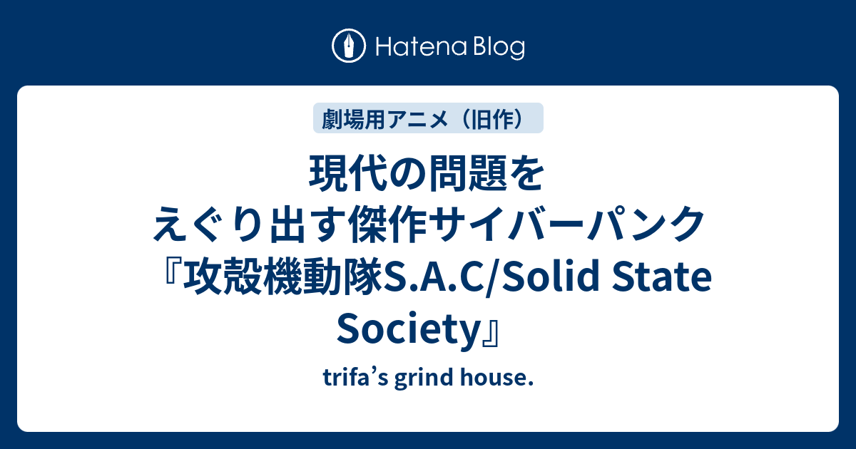 現代の問題をえぐり出す傑作サイバーパンク 攻殻機動隊s A C Solid State Society Trifa S Grind House