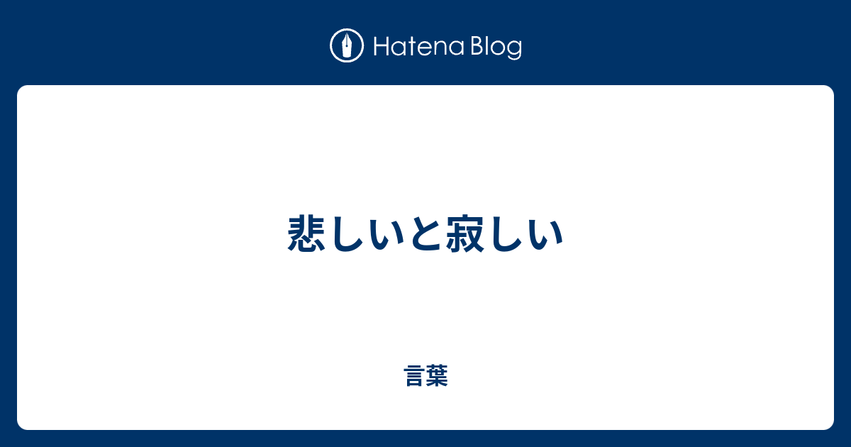 悲しいと寂しい 言葉