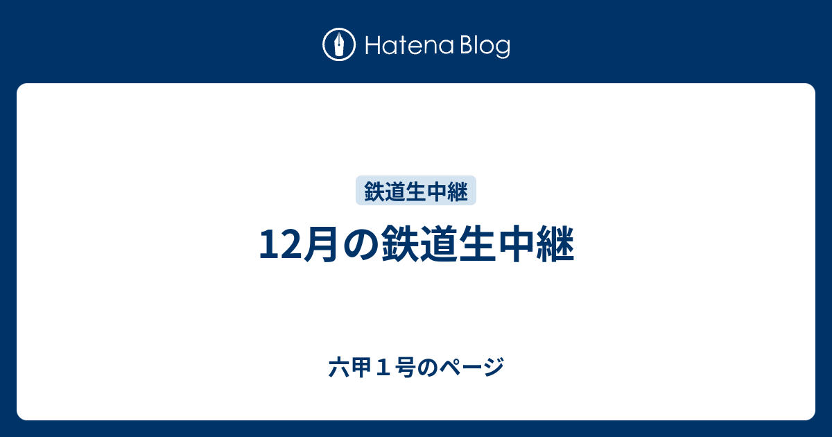 12月の鉄道生中継 - 六甲1号のページ