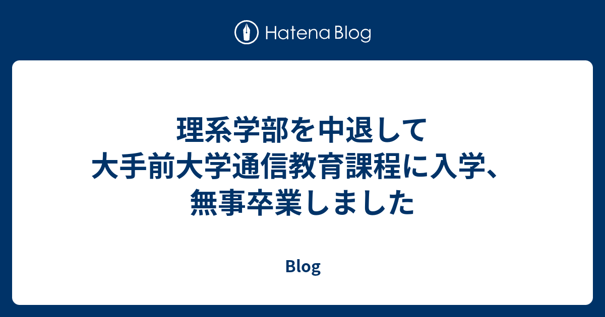 理系学部を中退して大手前大学通信教育課程に入学 無事卒業しました Blog