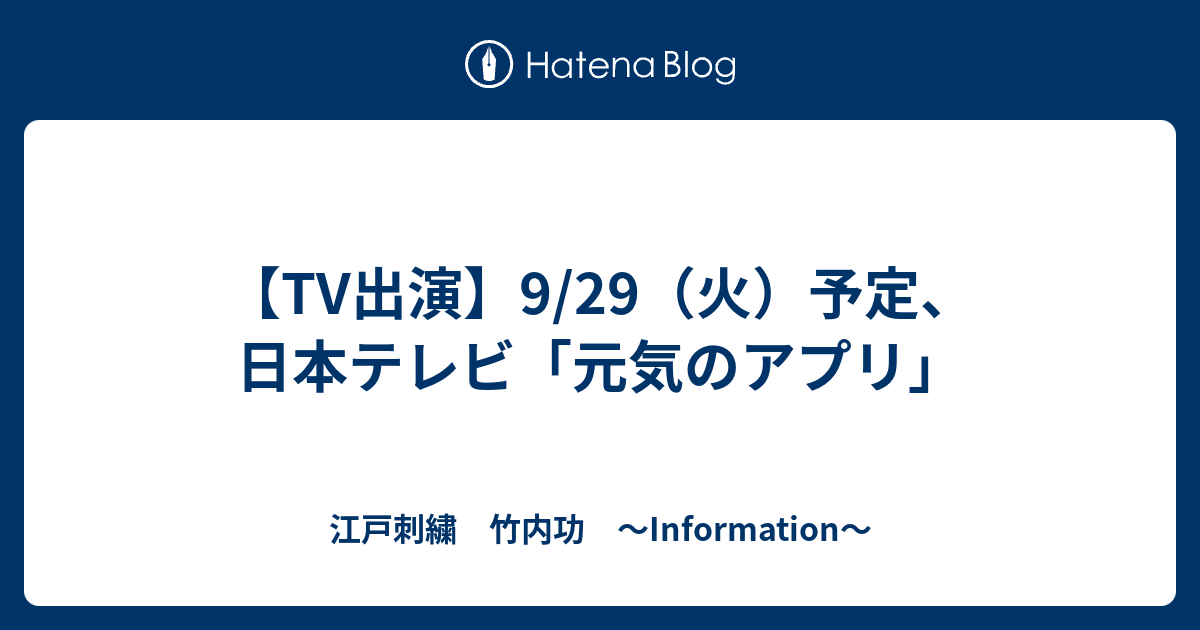 Tv出演 9 29 火 予定 日本テレビ 元気のアプリ 江戸刺繍 竹内功 Information