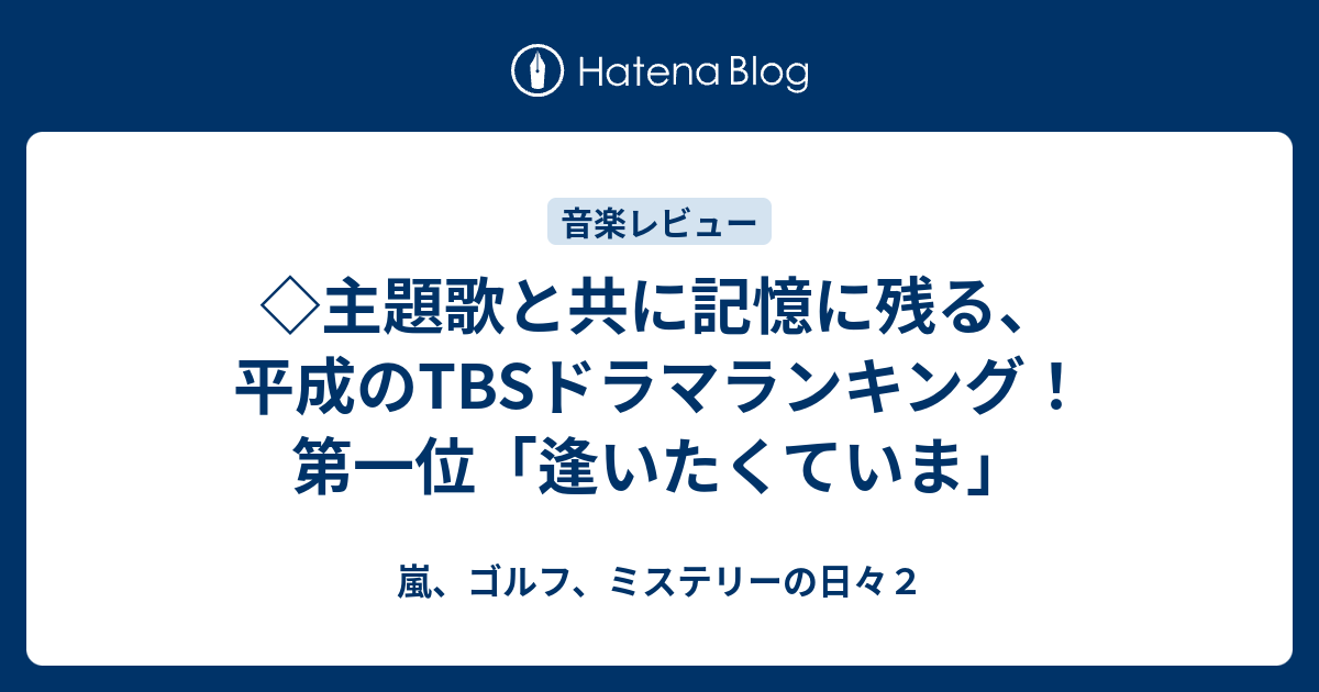 主題歌と共に記憶に残る 平成のtbsドラマランキング 第一位 逢いたくていま 嵐 ゴルフ ミステリーの日々２