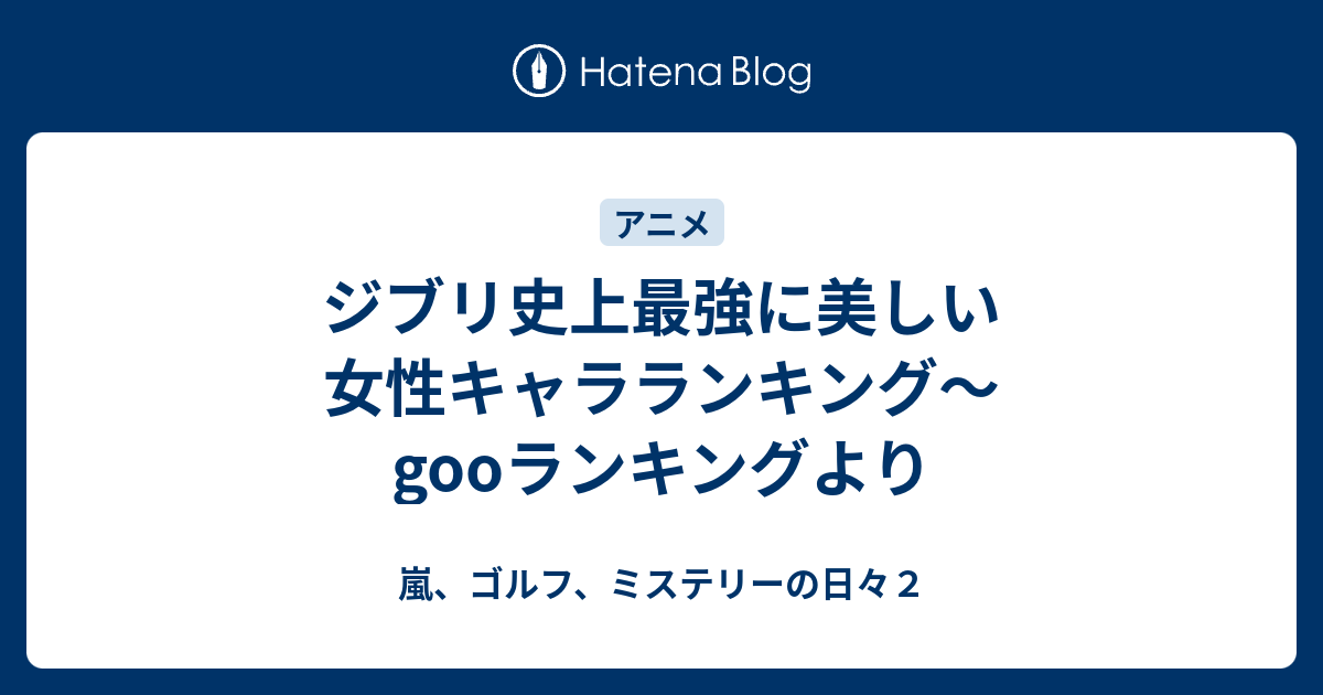 ジブリ史上最強に美しい女性キャラランキング Gooランキングより 嵐 ゴルフ ミステリーの日々２