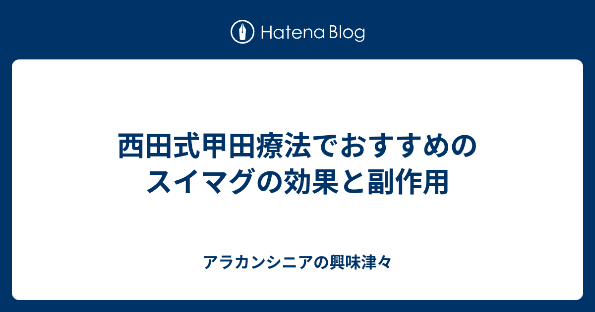 西田式甲田療法でおすすめのスイマグの効果と副作用 アラカンシニアの興味津々