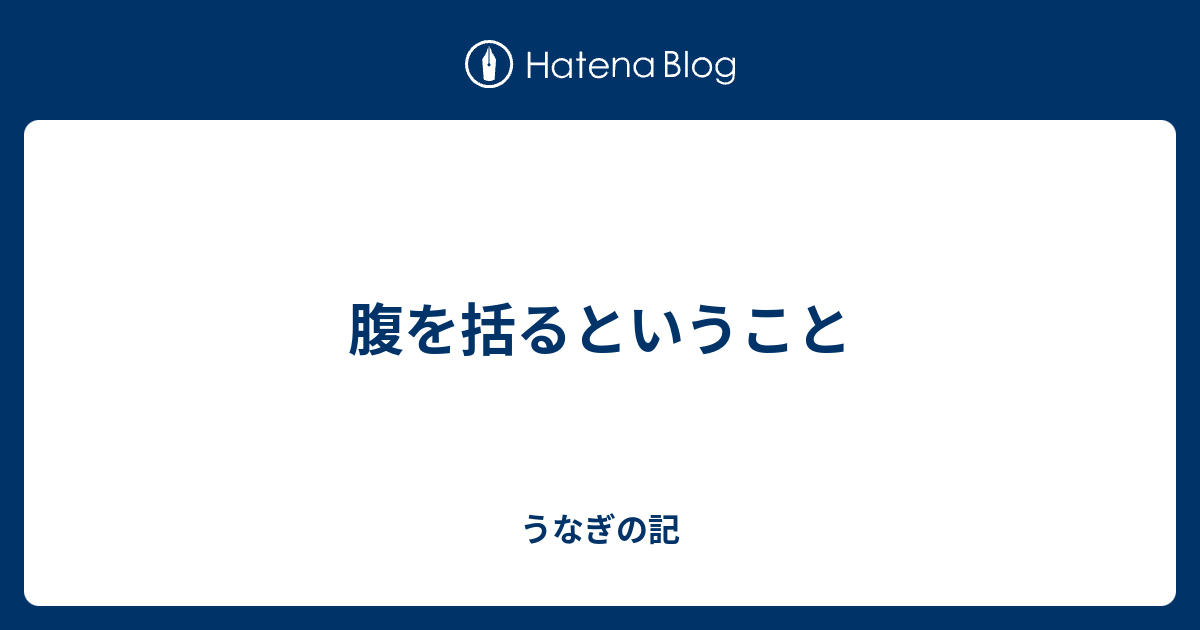 腹を括るということ - うなぎの記