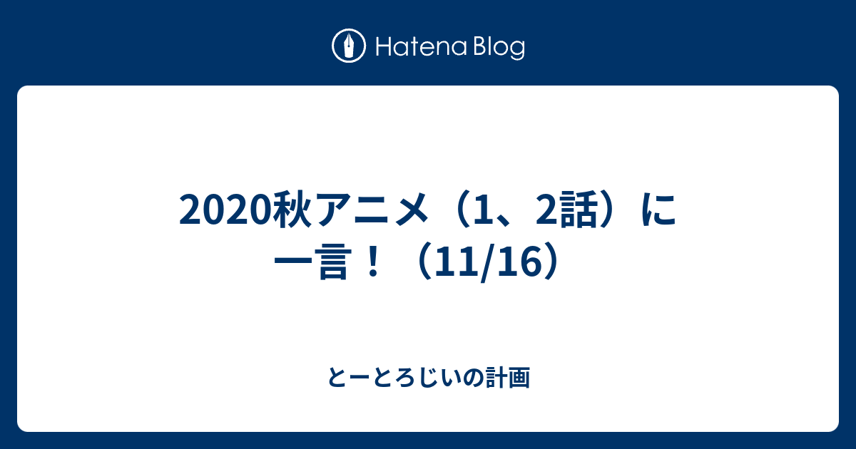 秋アニメ 1 2話 に一言 11 16 とーとろじいさん しっかりして