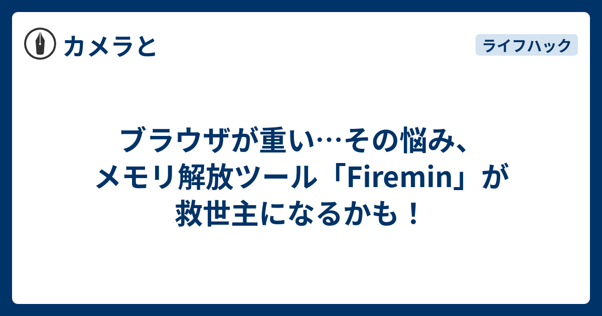 【レビュー】Fireminでブラウザのメモリを軽量化！効果と使い方を解説 - カメラと