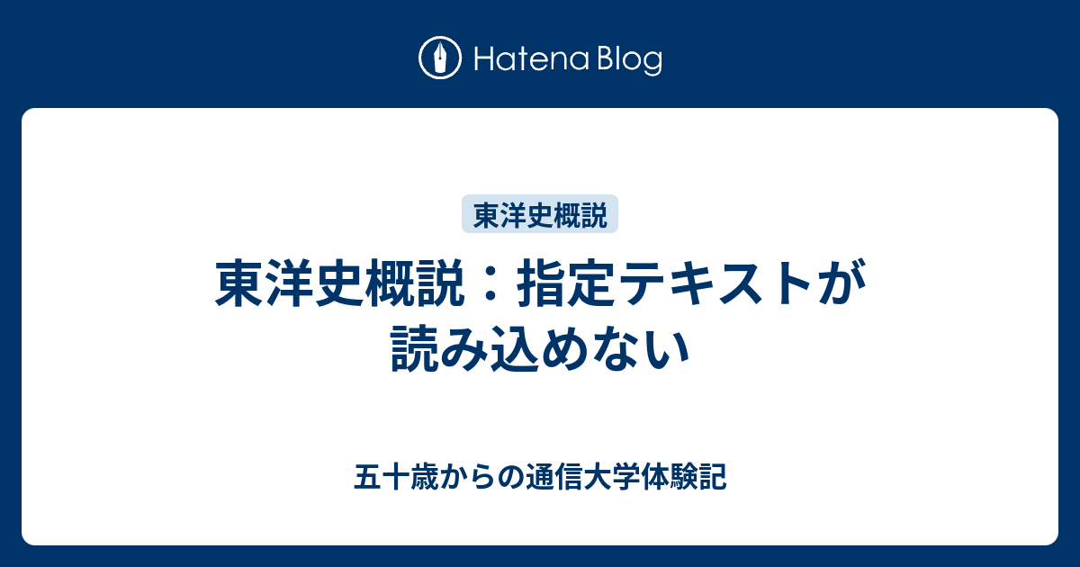 東洋史概説：指定テキストが読み込めない 五十歳からの通信大学体験記