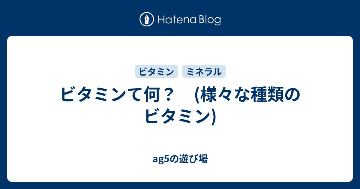 ビタミンて何 様々な種類のビタミン Ag5の遊び場